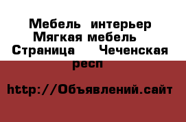 Мебель, интерьер Мягкая мебель - Страница 2 . Чеченская респ.